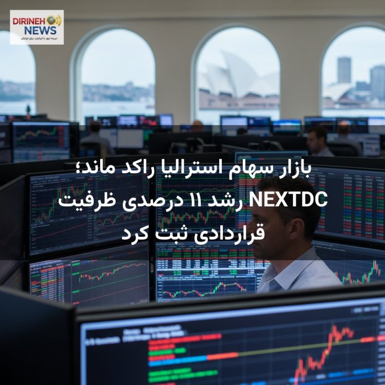 بازار سهام استرالیا راکد ماند؛ NEXTDC رشد ۱۱ درصدی ظرفیت قراردادی ثبت کرد