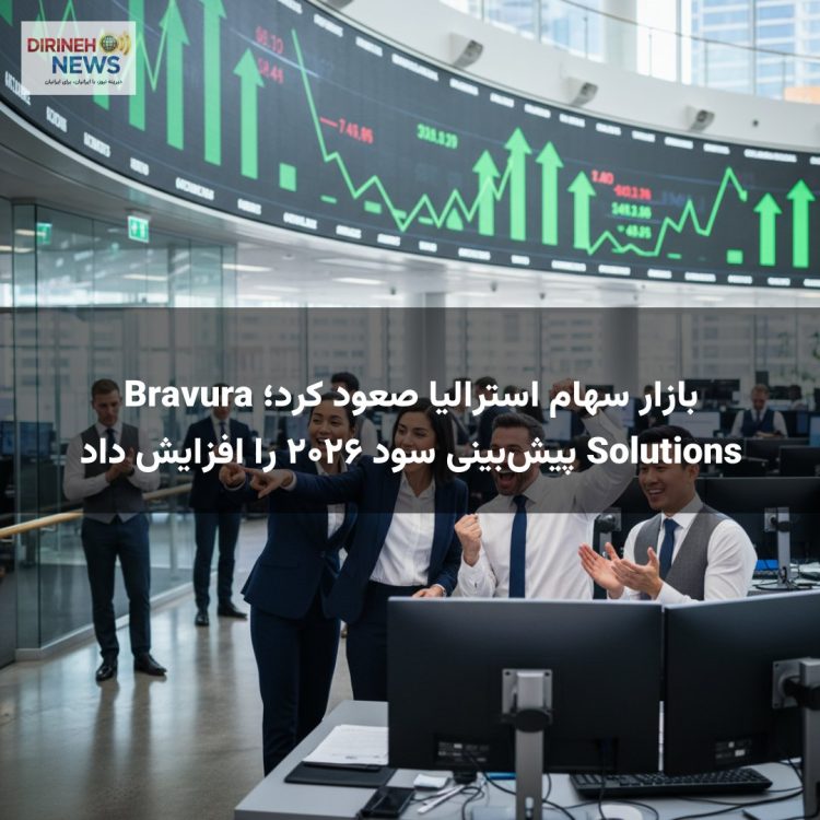 بازار سهام استرالیا صعود کرد؛ Bravura Solutions پیش‌بینی سود ۲۰۲۶ را افزایش داد