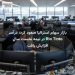 بازار سهام استرالیا صعود کرد؛ درآمد Rio Tinto در نیمه نخست سال افزایش یافت