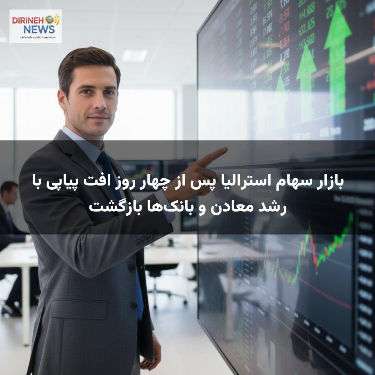 بازار سهام استرالیا پس از چهار روز افت پیاپی با رشد معادن و بانک‌ها بازگشت