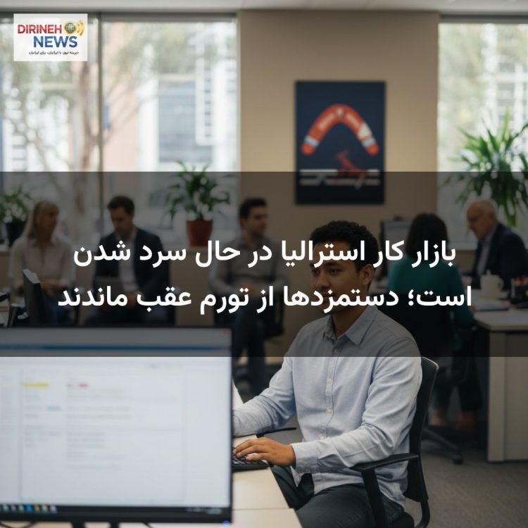 بازار کار استرالیا در حال سرد شدن است؛ دستمزدها از تورم عقب ماندند
