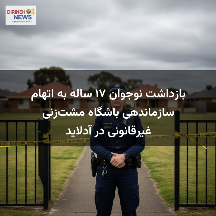 بازداشت نوجوان ۱۷ ساله به اتهام سازماندهی باشگاه مشت‌زنی غیرقانونی در آدلاید