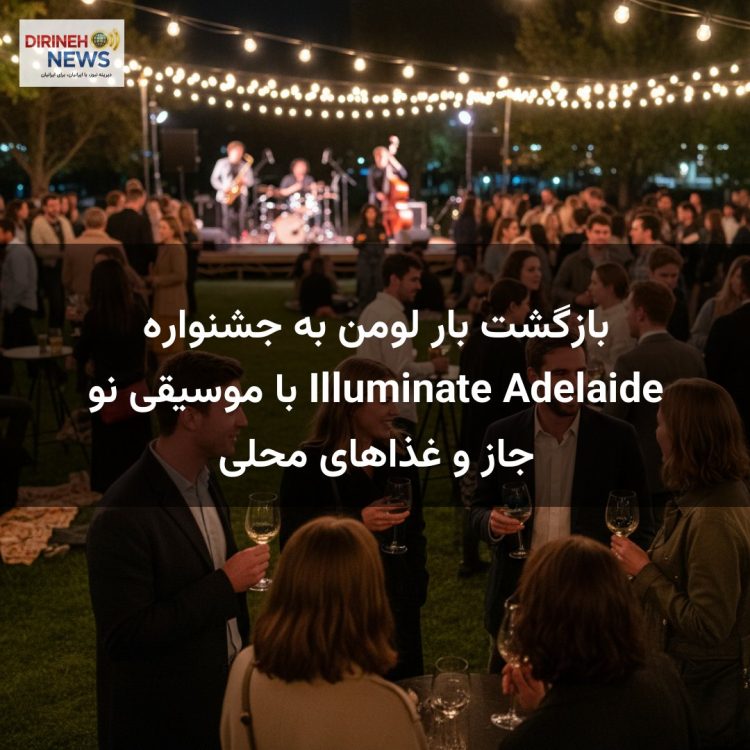 بازگشت بار لومن به جشنواره Illuminate Adelaide با موسیقی نو جاز و غذاهای محلی