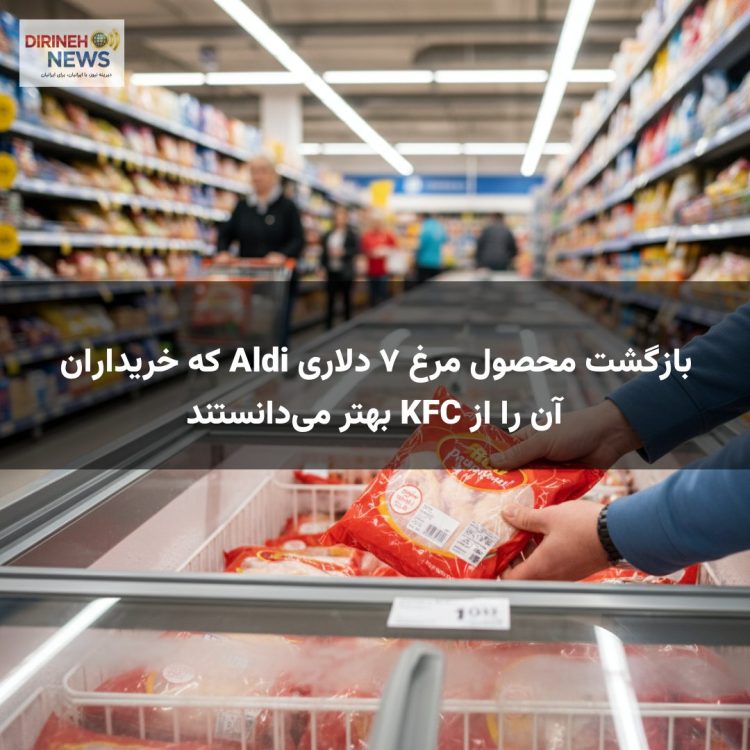 بازگشت محصول مرغ ۷ دلاری Aldi که خریداران آن را از KFC بهتر میدانستند