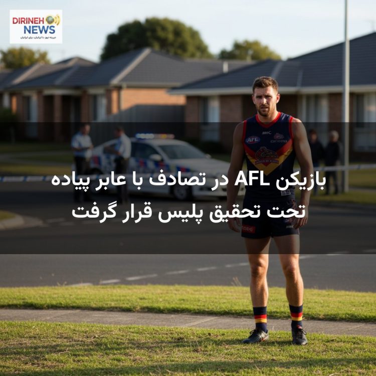 بازیکن AFL در تصادف با عابر پیاده تحت تحقیق پلیس قرار گرفت