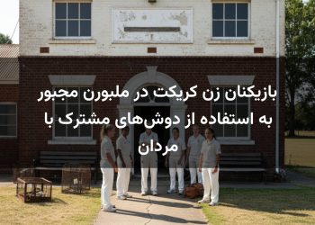 بازیکنان زن کریکت در ملبورن مجبور به استفاده از دوش‌های مشترک با مردان