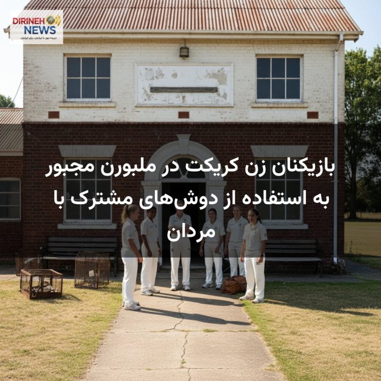 بازیکنان زن کریکت در ملبورن مجبور به استفاده از دوش‌های مشترک با مردان