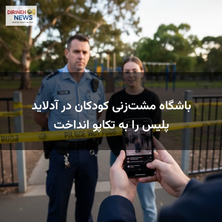 باشگاه مشت‌زنی کودکان در آدلاید پلیس را به تکاپو انداخت
