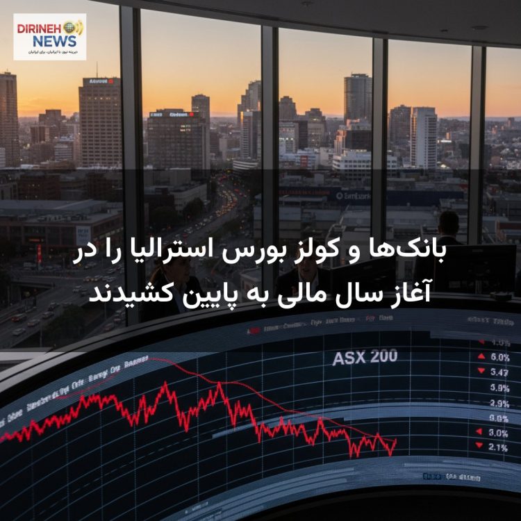 بانک‌ها و کولز بورس استرالیا را در آغاز سال مالی به پایین کشیدند