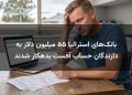 بانک‌های استرالیا ۵۵ میلیون دلار به دارندگان حساب آفست بدهکار شدند