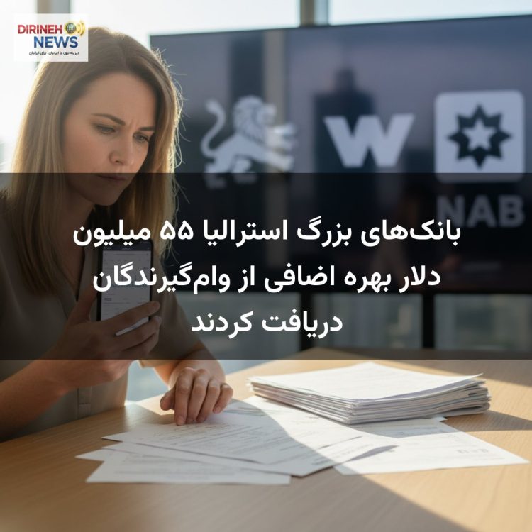 بانکهای بزرگ استرالیا ۵۵ میلیون دلار بهره اضافی از وامگیرندگان دریافت کردند