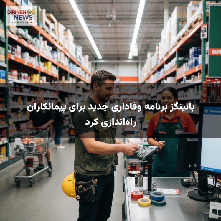 بانینگز برنامه وفاداری جدید برای پیمانکاران راه‌اندازی کرد