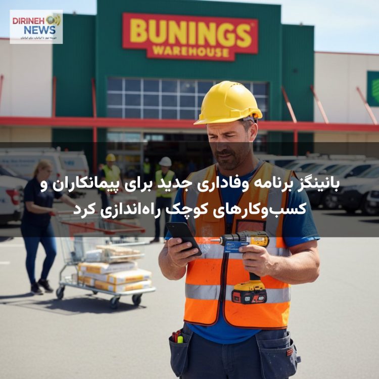 بانینگز برنامه وفاداری جدید برای پیمانکاران و کسبوکارهای کوچک راهاندازی کرد