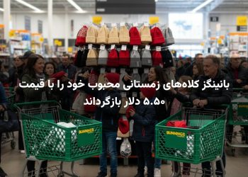 بانینگز کلاه‌های زمستانی محبوب خود را با قیمت ۵.۵۰ دلار بازگرداند