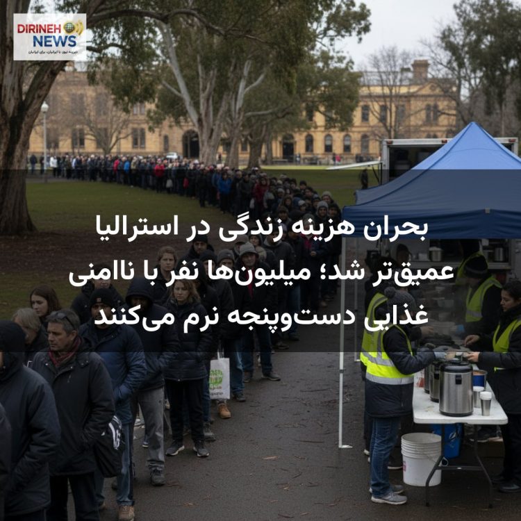 بحران هزینه زندگی در استرالیا عمیقتر شد؛ میلیونها نفر با ناامنی غذایی دستوپنجه نرم میکنند