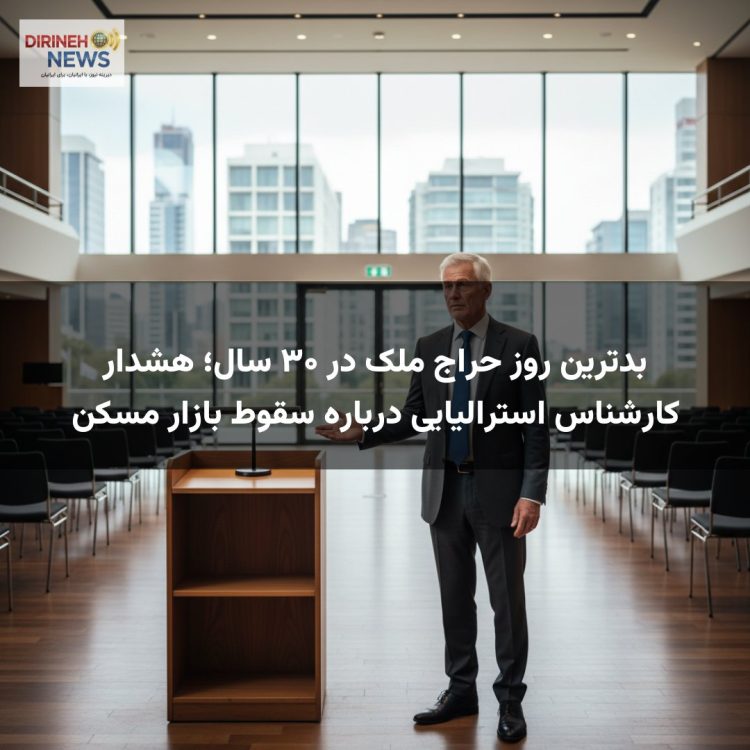 بدترین روز حراج ملک در ۳۰ سال؛ هشدار کارشناس استرالیایی درباره سقوط بازار مسکن