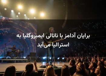 برایان آدامز با ناتالی ایمبروگلیا به استرالیا می‌آید