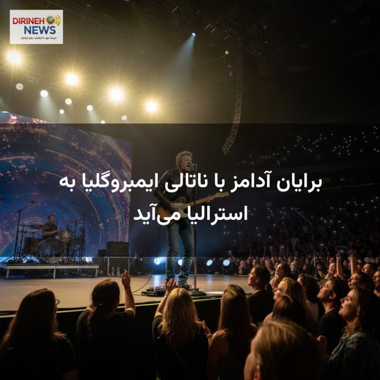 برایان آدامز با ناتالی ایمبروگلیا به استرالیا می‌آید