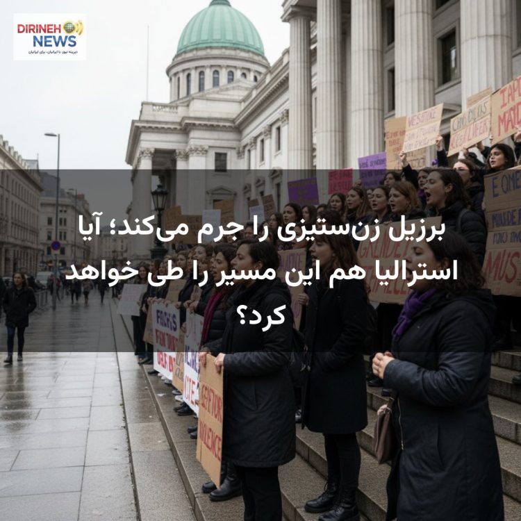 برزیل زن‌ستیزی را جرم می‌کند؛ آیا استرالیا هم این مسیر را طی خواهد کرد؟