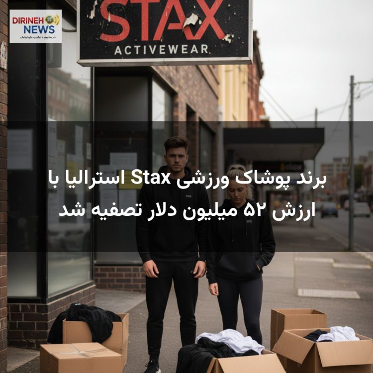 برند پوشاک ورزشی Stax استرالیا با ارزش ۵۲ میلیون دلار تصفیه شد