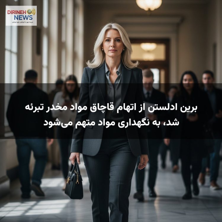 برین ادلستن از اتهام قاچاق مواد مخدر تبرئه شد، به نگهداری مواد متهم میشود