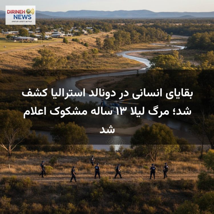 بقایای انسانی در دونالد استرالیا کشف شد؛ مرگ لیلا ۱۳ ساله مشکوک اعلام شد