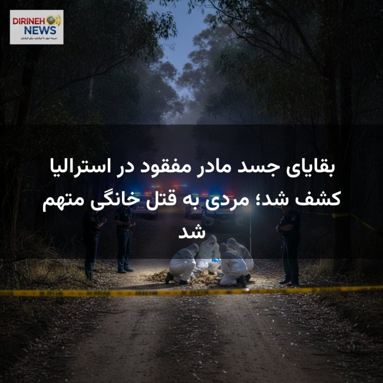 بقایای جسد مادر مفقود در استرالیا کشف شد؛ مردی به قتل خانگی متهم شد