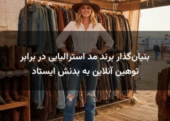 بنیان‌گذار برند مد استرالیایی در برابر توهین آنلاین به بدنش ایستاد