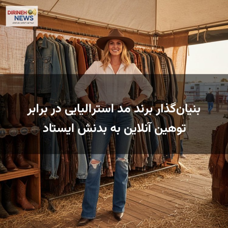 بنیان‌گذار برند مد استرالیایی در برابر توهین آنلاین به بدنش ایستاد