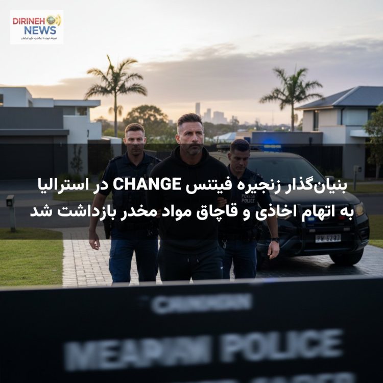 بنیان‌گذار زنجیره فیتنس CHANGE در استرالیا به اتهام اخاذی و قاچاق مواد مخدر بازداشت شد
