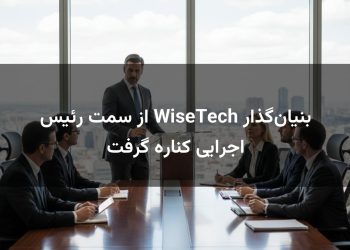 بنیان‌گذار WiseTech از سمت رئیس اجرایی کناره گرفت