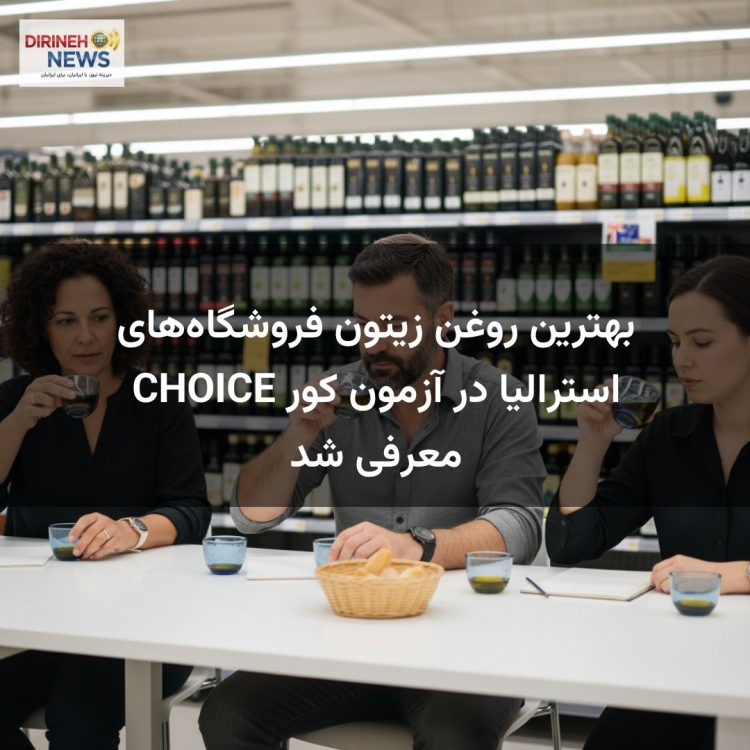 بهترین روغن زیتون فروشگاه‌های استرالیا در آزمون کور CHOICE معرفی شد