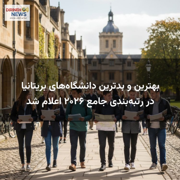 بهترین و بدترین دانشگاههای بریتانیا در رتبهبندی جامع ۲۰۲۶ اعلام شد