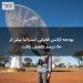 بودجه آژانس فضایی استرالیا بیش از ۵۰ درصد کاهش یافت