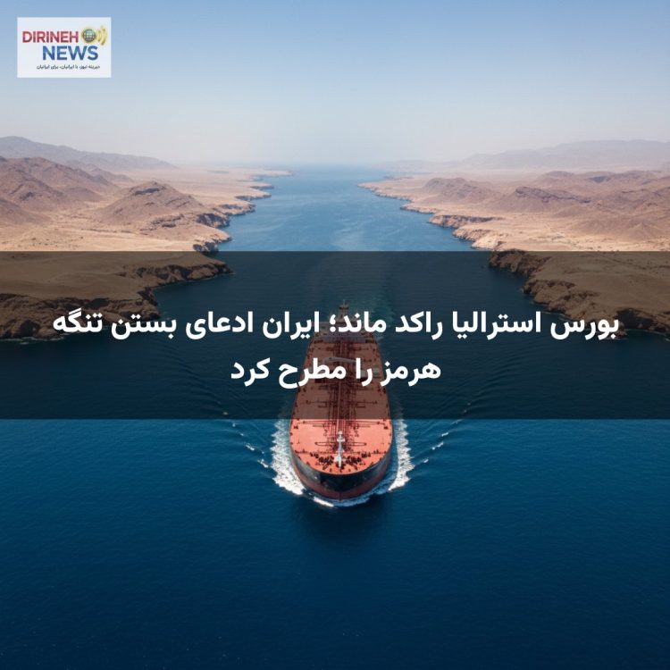 بورس استرالیا راکد ماند؛ ایران ادعای بستن تنگه هرمز را مطرح کرد
