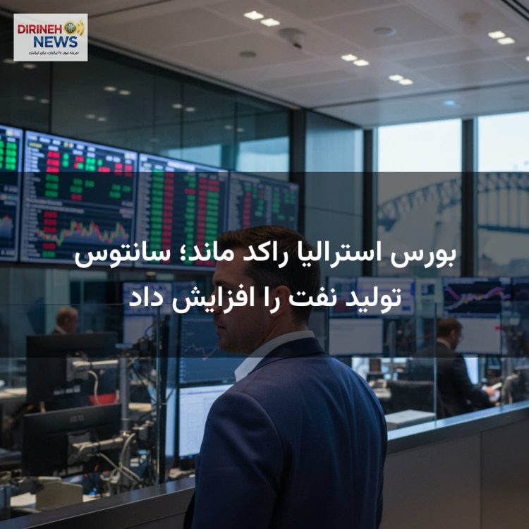 بورس استرالیا راکد ماند؛ سانتوس تولید نفت را افزایش داد