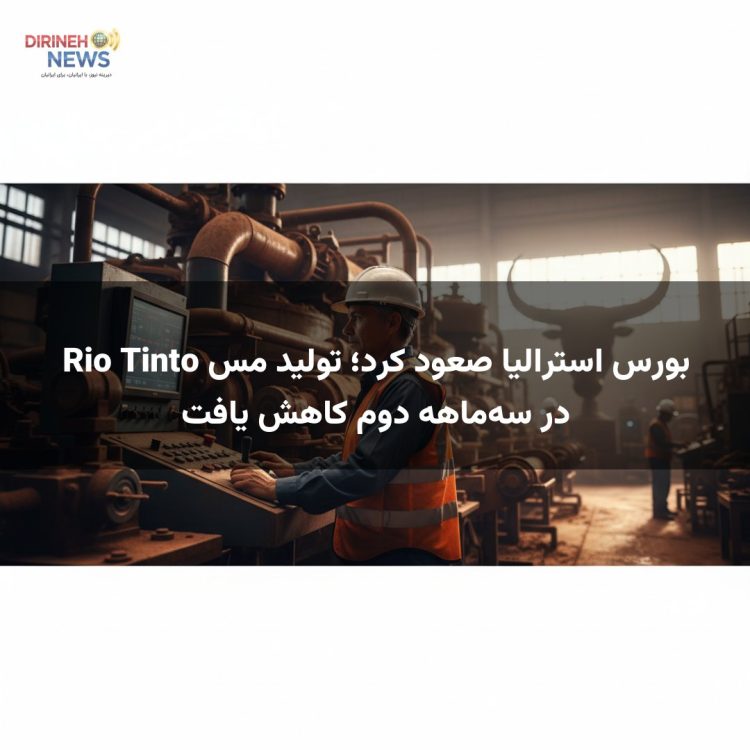 بورس استرالیا صعود کرد؛ تولید مس Rio Tinto در سه‌ماهه دوم کاهش یافت