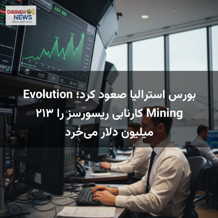 بورس استرالیا صعود کرد؛ Evolution Mining کارنابی ریسورسز را ۲۱۳ میلیون دلار می‌خرد