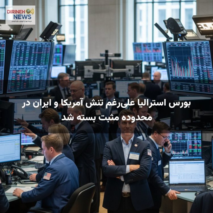 بورس استرالیا علیرغم تنش آمریکا و ایران در محدوده مثبت بسته شد