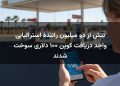 بیش از دو میلیون رانندۀ استرالیایی واجد دریافت کوپن ۱۰۰ دلاری سوخت شدند