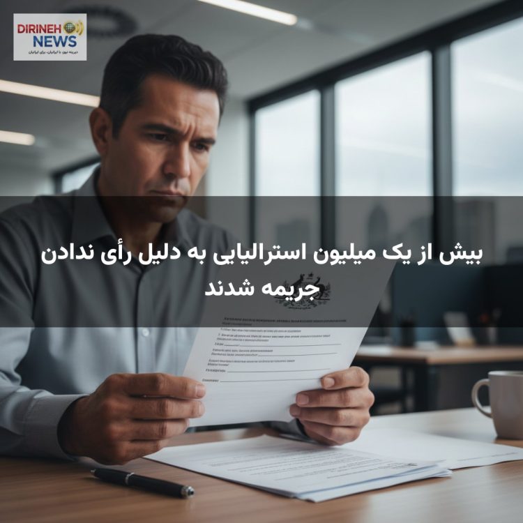 بیش از یک میلیون استرالیایی به دلیل رأی ندادن جریمه شدند