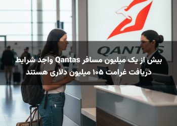 بیش از یک میلیون مسافر Qantas واجد شرایط دریافت غرامت ۱۰۵ میلیون دلاری هستند