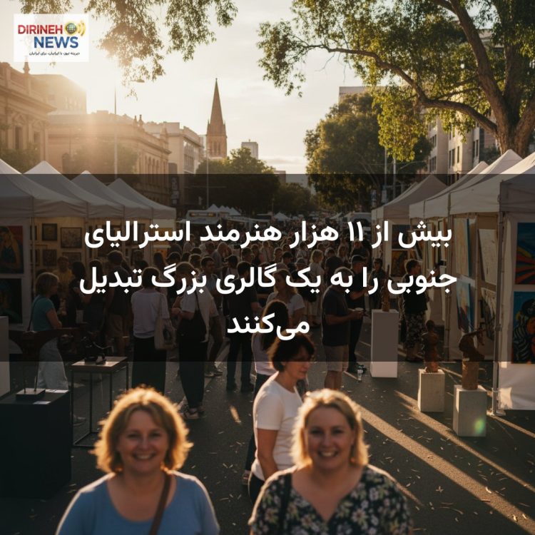 بیش از ۱۱ هزار هنرمند استرالیای جنوبی را به یک گالری بزرگ تبدیل می‌کنند