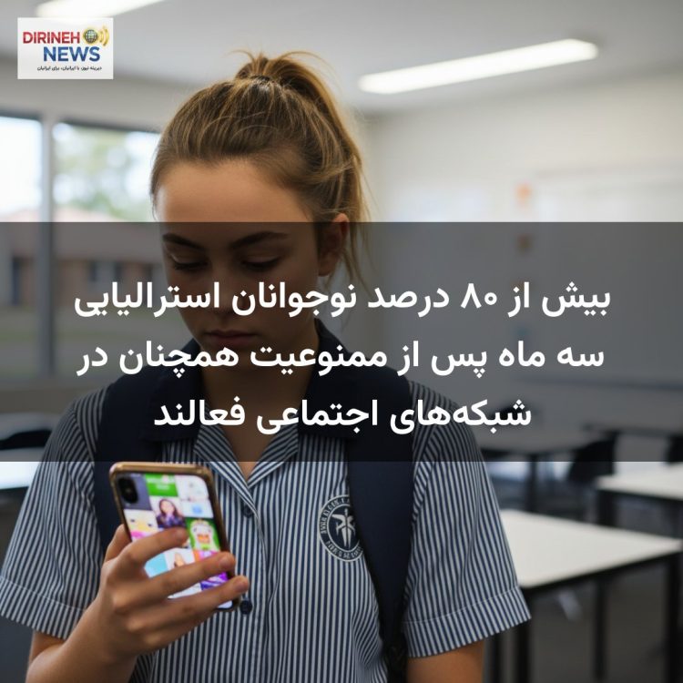 بیش از ۸۰ درصد نوجوانان استرالیایی سه ماه پس از ممنوعیت همچنان در شبکه‌های اجتماعی فعالند