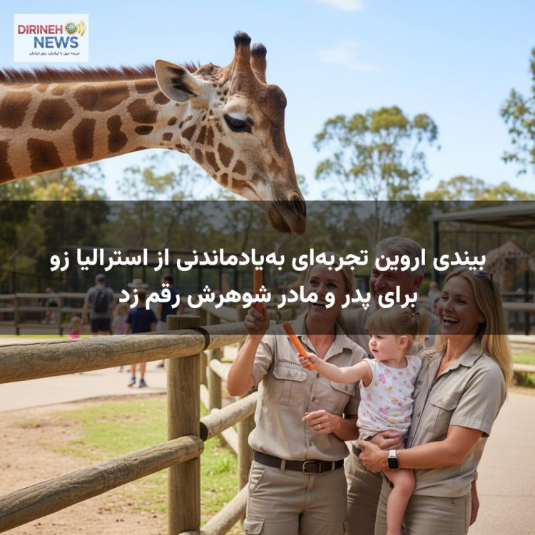 بیندی اروین تجربه‌ای به‌یادماندنی از استرالیا زو برای پدر و مادر شوهرش رقم زد