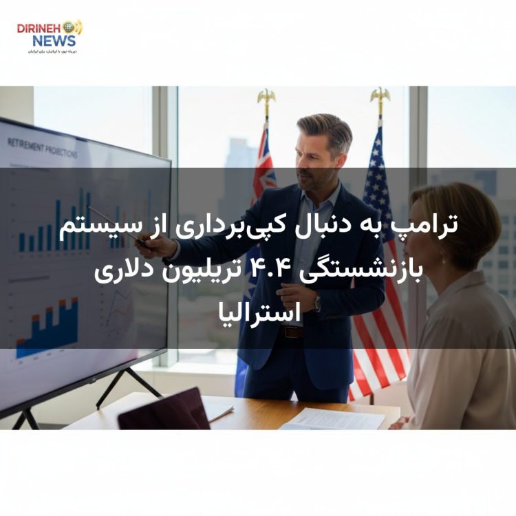 ترامپ به دنبال کپی‌برداری از سیستم بازنشستگی ۴.۴ تریلیون دلاری استرالیا