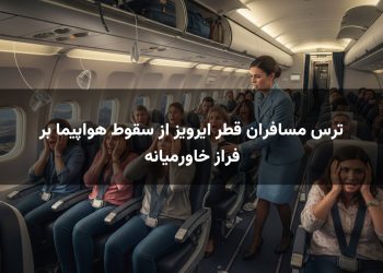 ترس مسافران قطر ایرویز از سقوط هواپیما بر فراز خاورمیانه