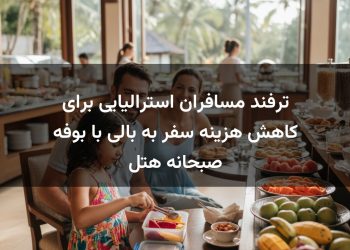 ترفند مسافران استرالیایی برای کاهش هزینه سفر به بالی با بوفه صبحانه هتل