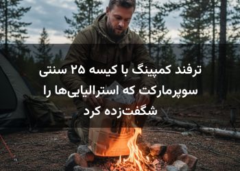 ترفند کمپینگ با کیسه ۲۵ سنتی سوپرمارکت که استرالیایی‌ها را شگفت‌زده کرد