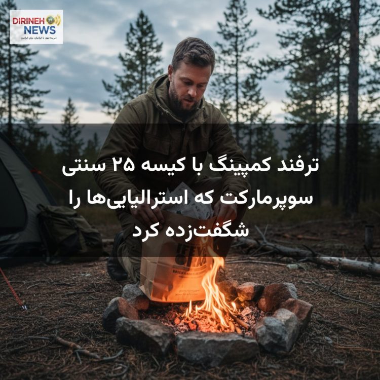 ترفند کمپینگ با کیسه ۲۵ سنتی سوپرمارکت که استرالیاییها را شگفتزده کرد